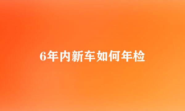 6年内新车如何年检