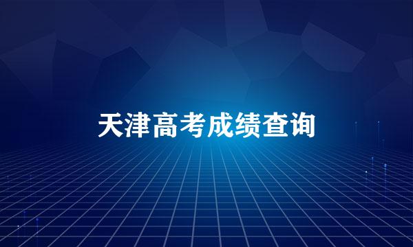 天津高考成绩查询