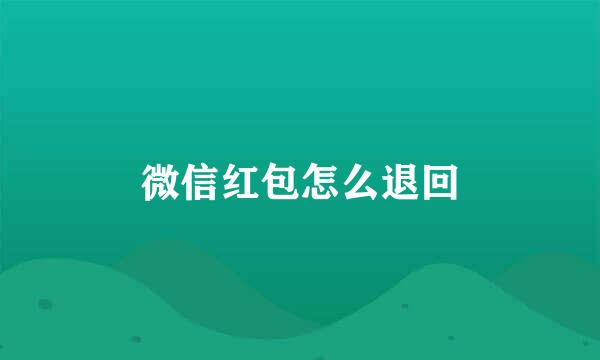 微信红包怎么退回
