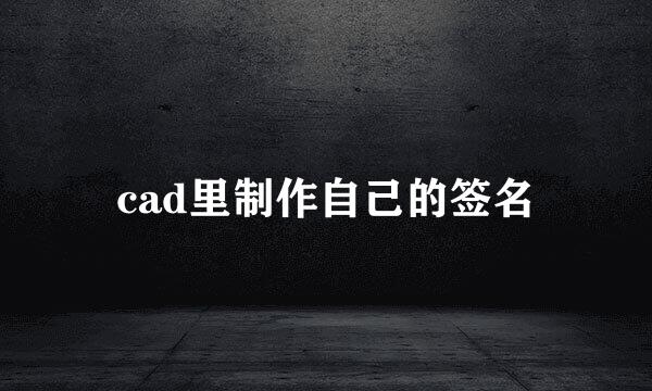 cad里制作自己的签名