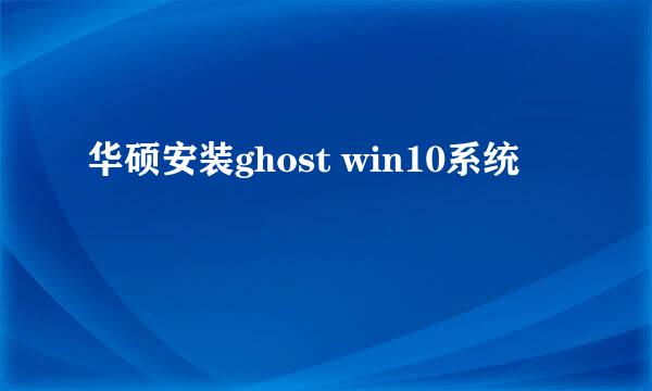 华硕安装ghost win10系统