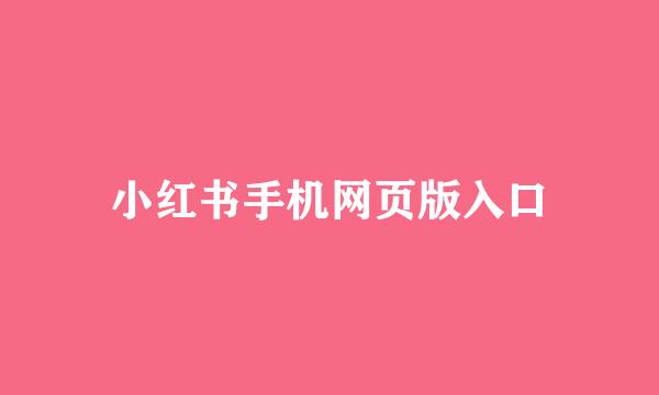 小红书手机网页版入口