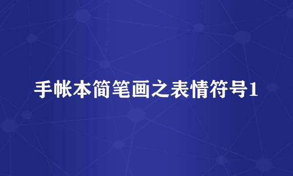 手帐本简笔画之表情符号1
