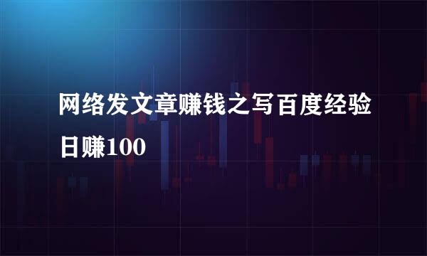 网络发文章赚钱之写百度经验日赚100