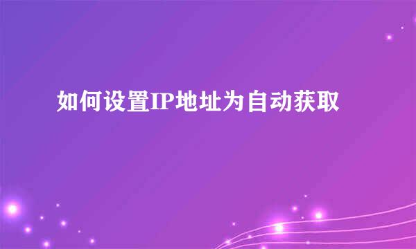 如何设置IP地址为自动获取