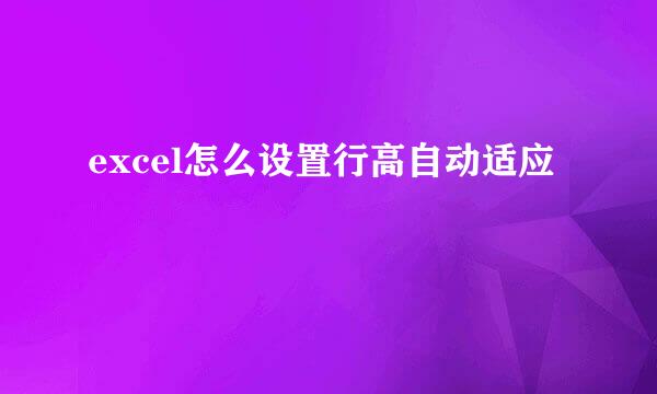 excel怎么设置行高自动适应