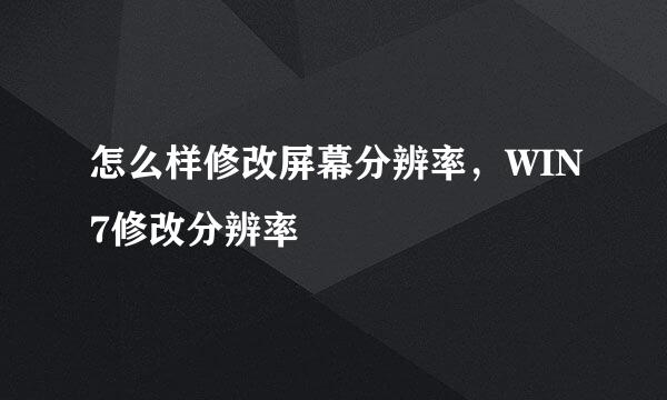 怎么样修改屏幕分辨率，WIN7修改分辨率