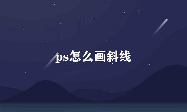 ps怎么画斜线