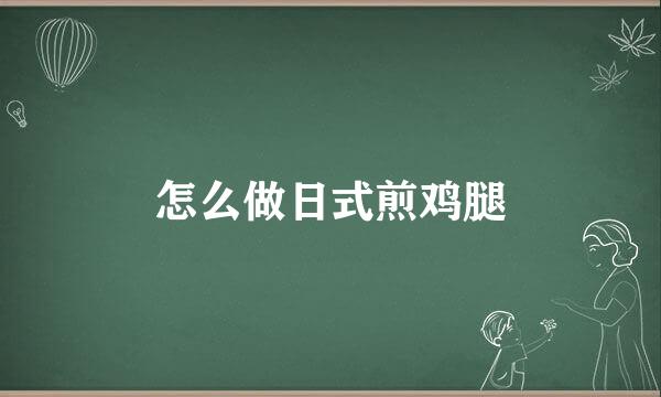 怎么做日式煎鸡腿
