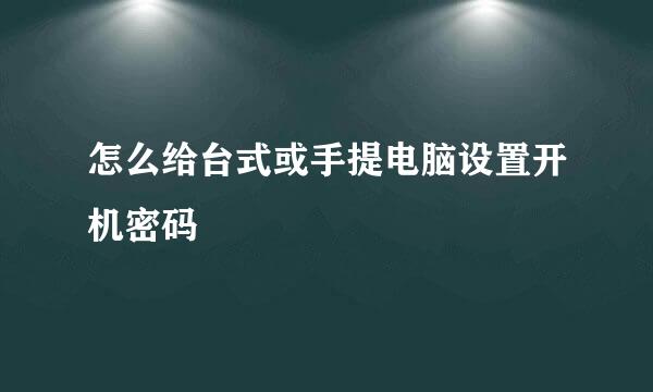 怎么给台式或手提电脑设置开机密码