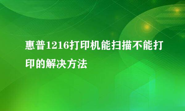 惠普1216打印机能扫描不能打印的解决方法