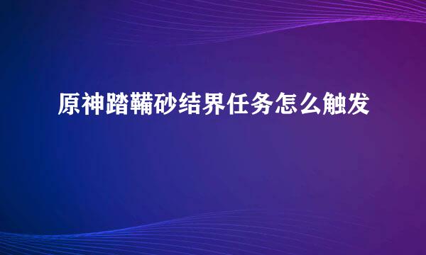 原神踏鞴砂结界任务怎么触发