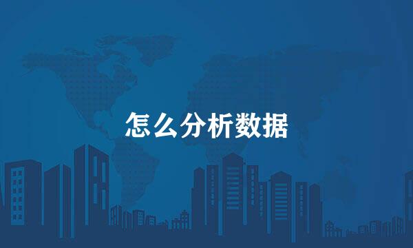 怎么分析数据