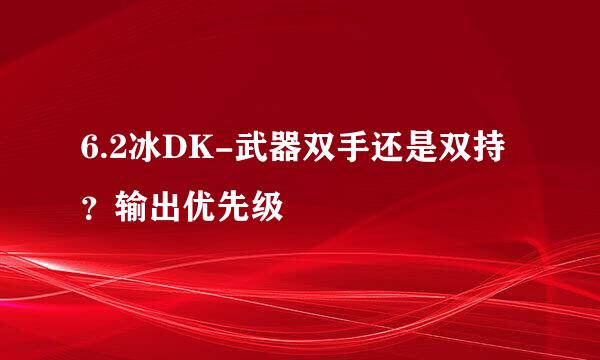6.2冰DK-武器双手还是双持？输出优先级