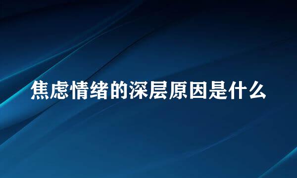 焦虑情绪的深层原因是什么