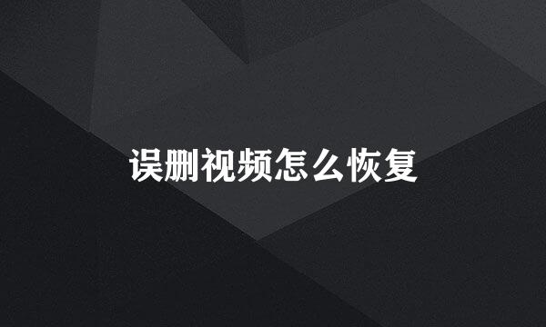 误删视频怎么恢复