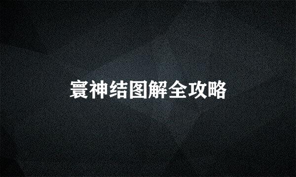 寰神结图解全攻略