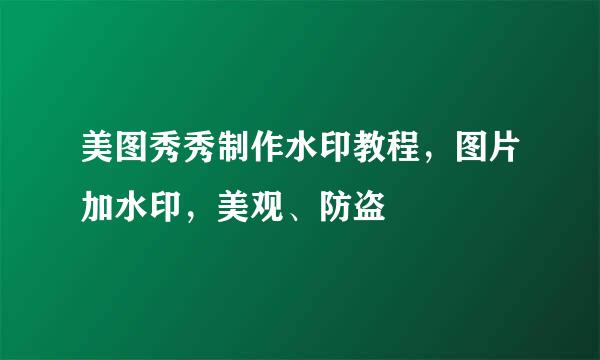 美图秀秀制作水印教程，图片加水印，美观、防盗