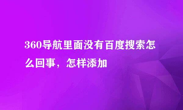 360导航里面没有百度搜索怎么回事，怎样添加
