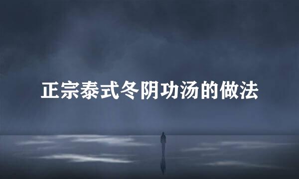 正宗泰式冬阴功汤的做法