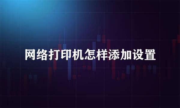 网络打印机怎样添加设置