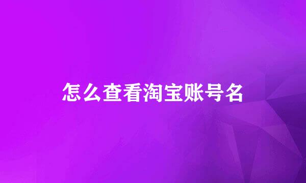 怎么查看淘宝账号名