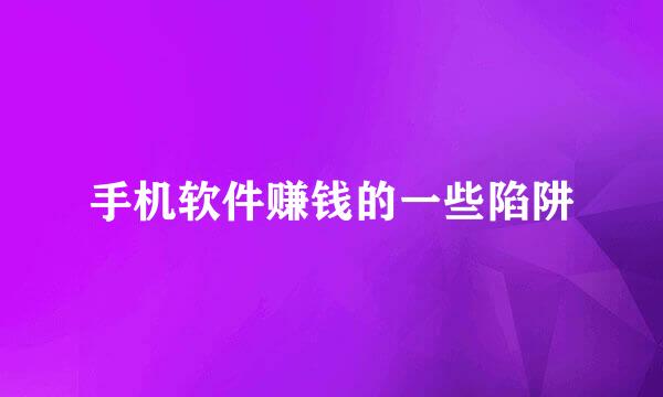 手机软件赚钱的一些陷阱