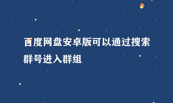 百度网盘安卓版可以通过搜索群号进入群组