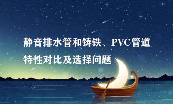 静音排水管和铸铁、PVC管道特性对比及选择问题