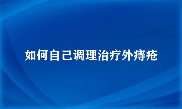 如何自己调理治疗外痔疮