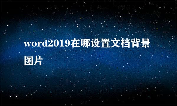word2019在哪设置文档背景图片