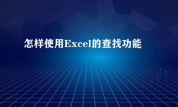 怎样使用Excel的查找功能