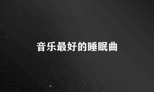 音乐最好的睡眠曲