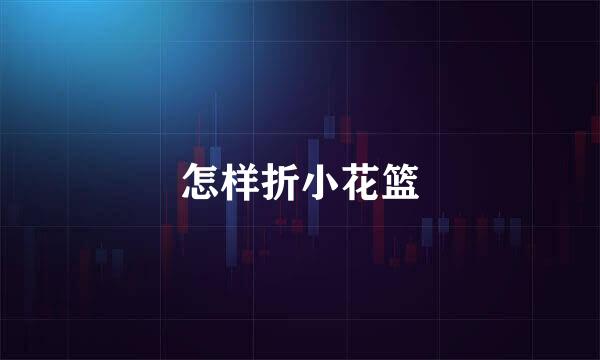 怎样折小花篮