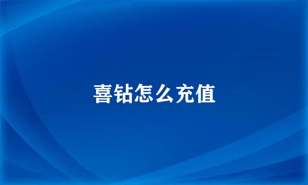 喜钻怎么充值