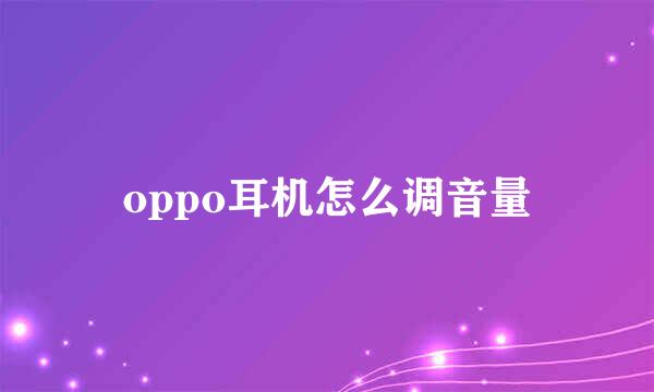 oppo耳机怎么调音量