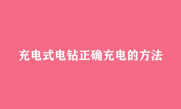 充电式电钻正确充电的方法
