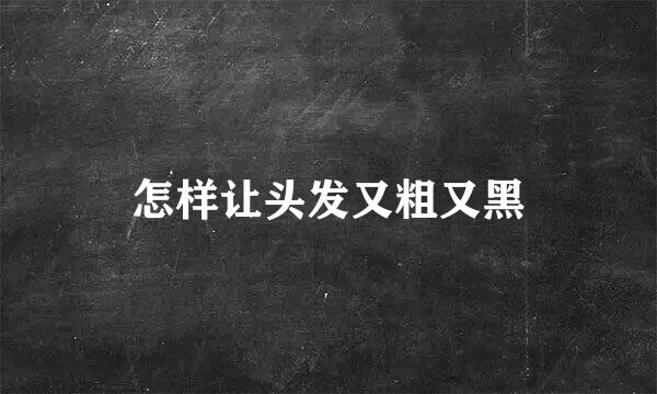 怎样让头发又粗又黑