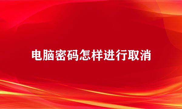 电脑密码怎样进行取消