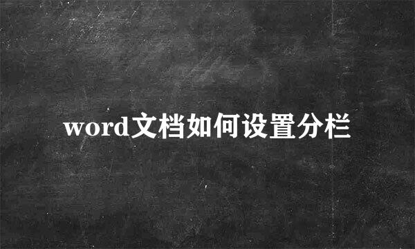 word文档如何设置分栏