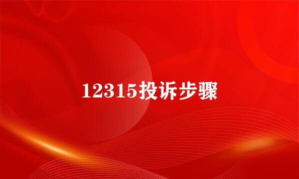 12315投诉步骤