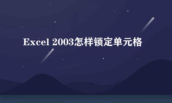 Excel 2003怎样锁定单元格