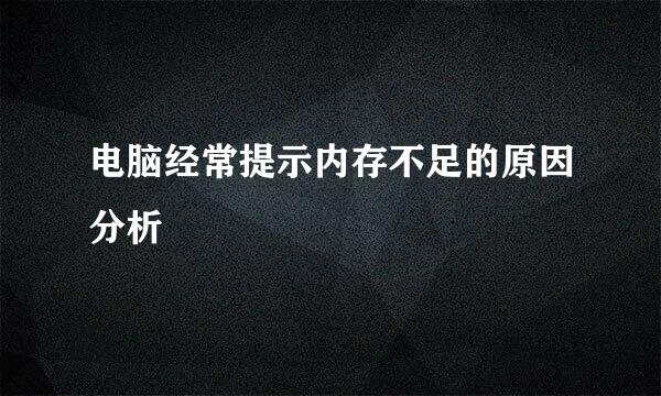 电脑经常提示内存不足的原因分析