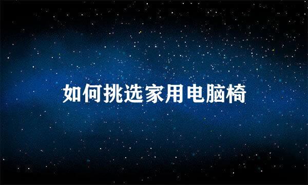 如何挑选家用电脑椅