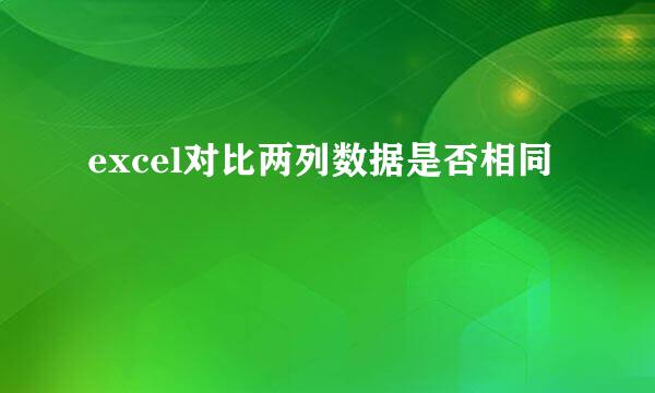 excel对比两列数据是否相同