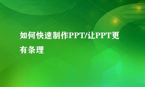 如何快速制作PPT/让PPT更有条理