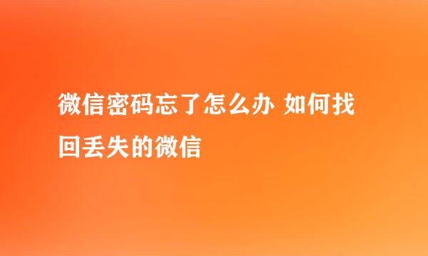 微信密码忘了怎么办 如何找回丢失的微信