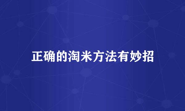 正确的淘米方法有妙招