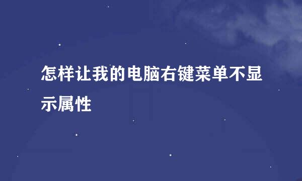 怎样让我的电脑右键菜单不显示属性