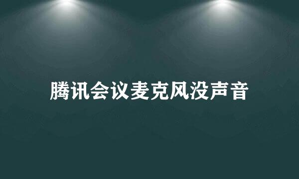 腾讯会议麦克风没声音